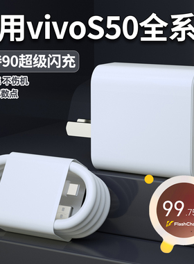 适用vivoS50充电器头90超级闪充S50Pro mini手机充电插头vivoS50正品6A快充数据线加长2米原闪充W瓦套装