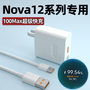 适用华为Nova12pro充电器100Max超级快充nova12ultra手机充电插头nova12活力版66W闪充6A数据线W加长2米套装