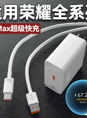适用荣耀66Max充电器头50 60 70 80 90GT超级快充X20/X30/X60pro手机充电头数据线Magic4/5/6pro闪充头W套装