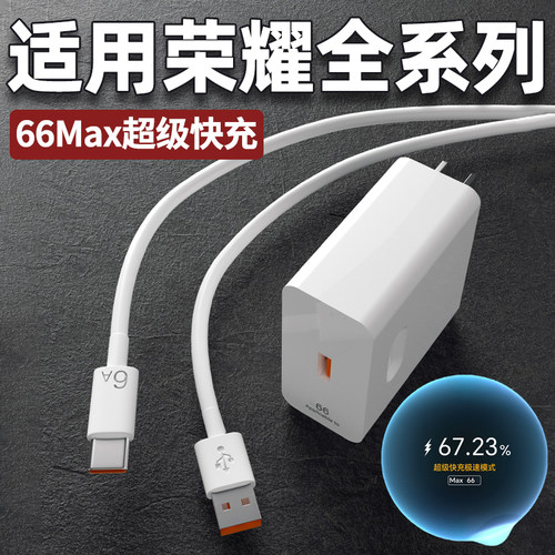 适用荣耀66Max充电器头50 60 70 80 90GT超级快充X20/X30/X60pro手机充电头数据线Magic4/5/6pro闪充头W套装