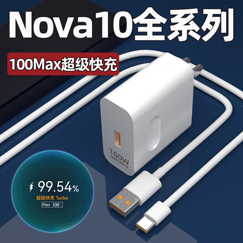 适用华为Nova10pro充电器头100Max超级快充hinova10手机插头66华为Nova10se正品6A数据线W加长2米原闪充套装