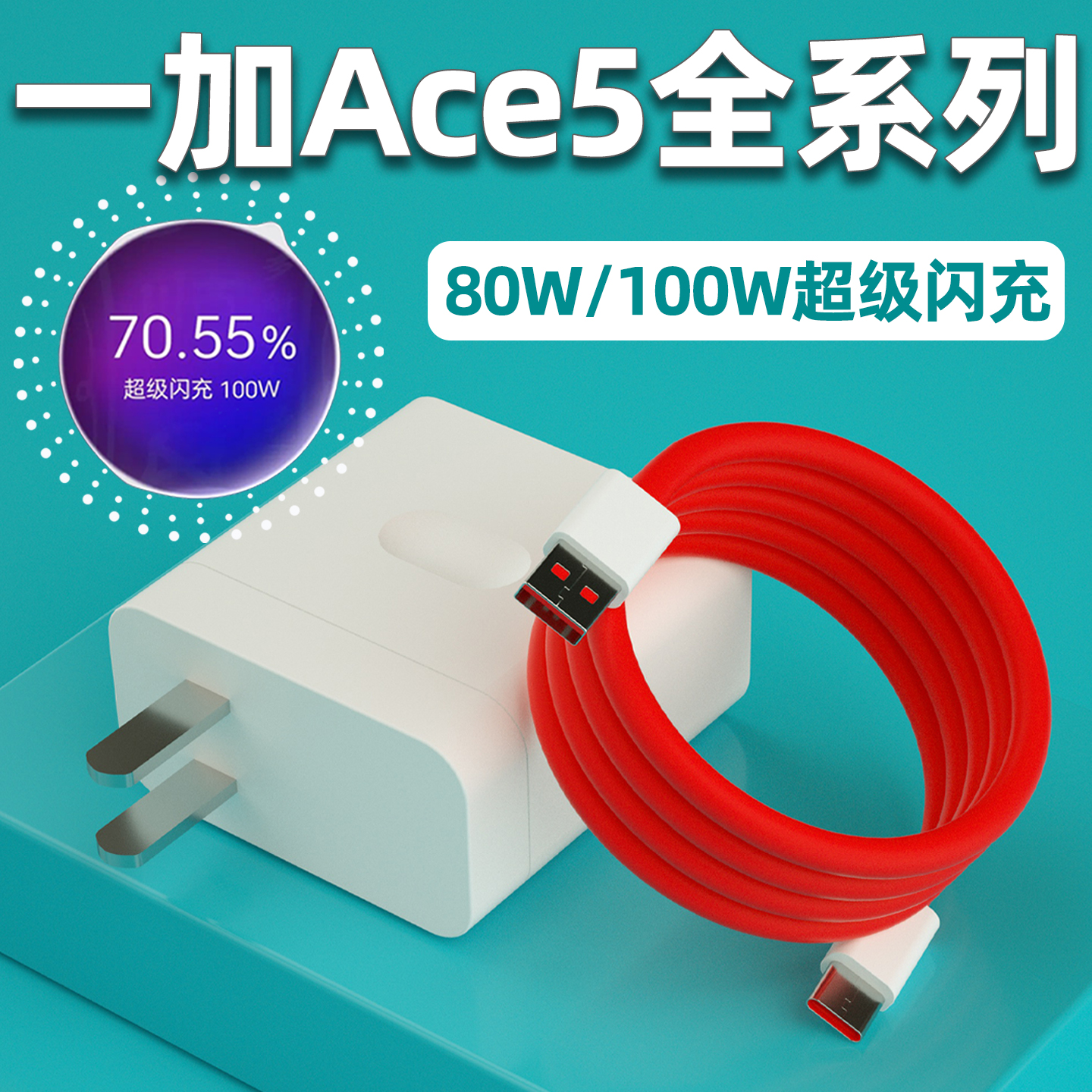 适用一加Ace5/Pro充电器