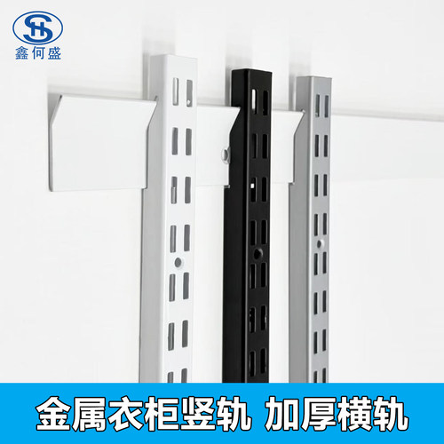 鑫何盛金属衣柜加厚横轨竖轨