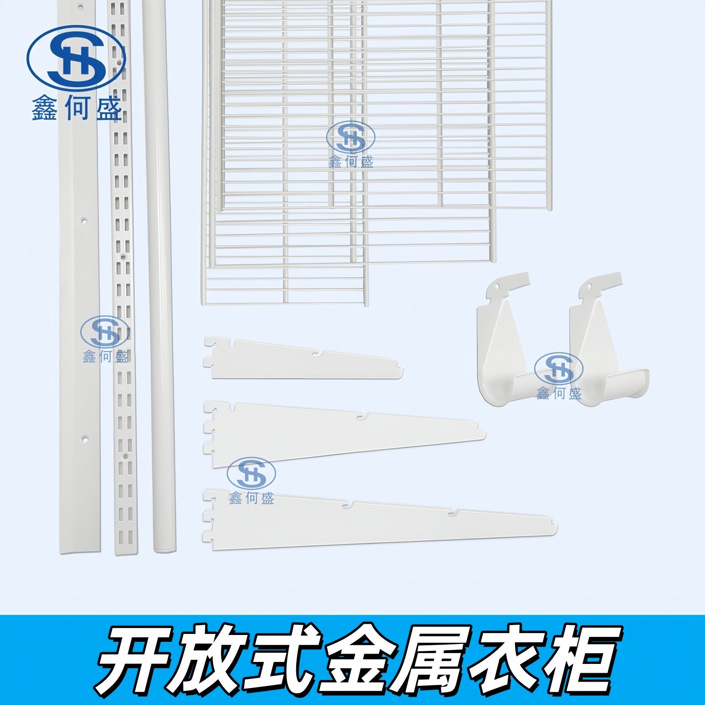 鑫何盛开放式金属衣柜