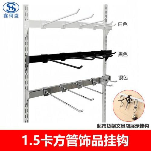 黑白色方管展示单线挂钩