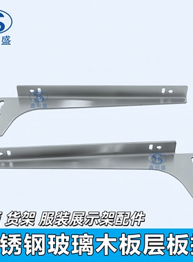 不锈钢层板托木板玻璃刀架3233货柜展架展柜层板支撑AA柱配件挂勾