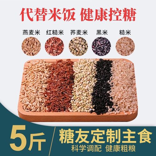 九七色糙米杂粮健身专用低脂粗粮五色适合减肥减脂期代餐主食米饭糖尿病人专用食品旗舰店血糖高人群糖友控糖吃的主食无糖尿饼零食