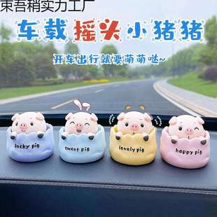 车载摆件网红2025可爱小猪摇头公仔汽车摆件中控台车内装饰品用品