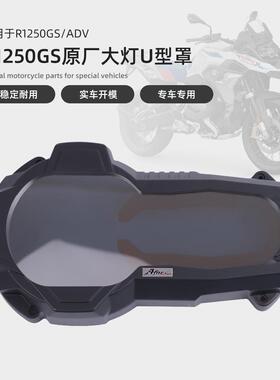 适用宝马R1200GS/LC/R1250GS/ADV改装新款大灯保护罩大灯罩防护罩