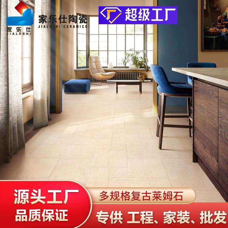 欧美仿古地砖复古风莱姆石瓷砖庭院地砖客餐厅哑光民宿阳台花园