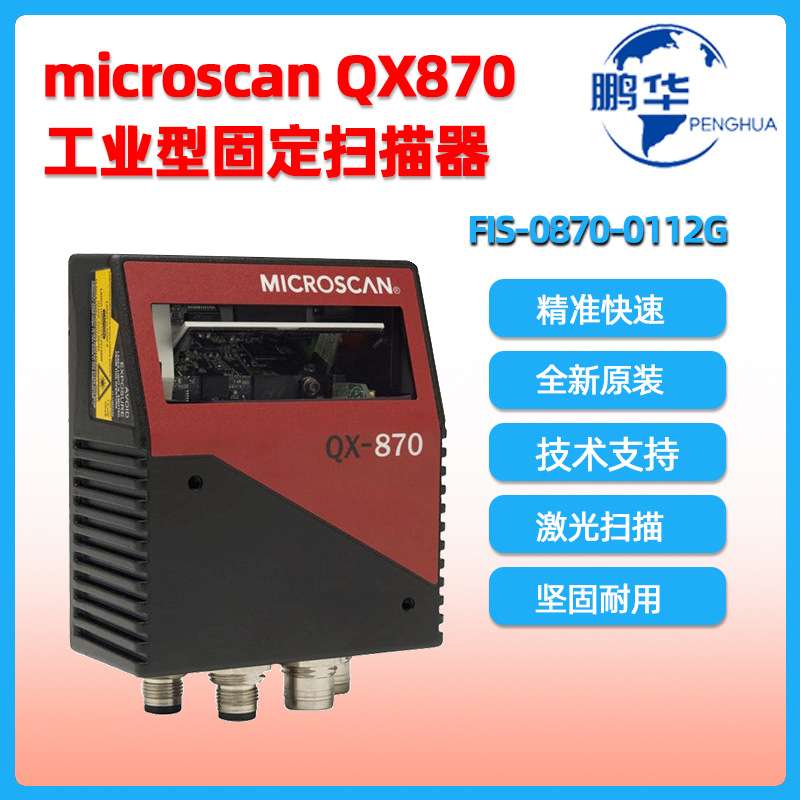 microscan迈斯肯QX870固定扫描器FIS-0870-0112G工业条码阅读器