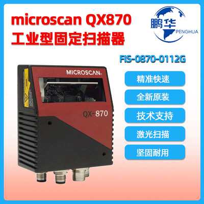 microscan迈斯肯QX870固定扫描器FIS-0870-0112G工业条码阅读器