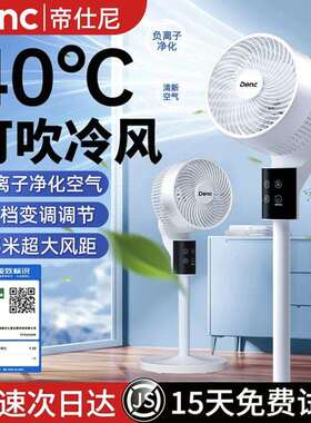 Denc帝仕尼空气循环扇家用电风扇涡轮静音立式智能遥控落地风扇