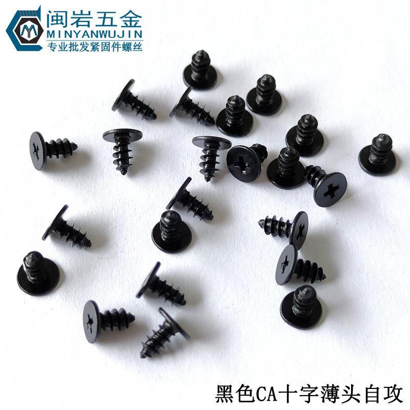 十字薄头自攻CA2.3/2.6/3*5-12，头径4/5/6铁发黑大平头自攻钉