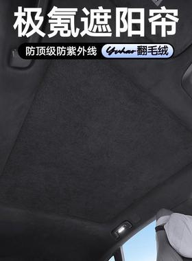适用极氪001007极氪X天窗天幕遮阳帘车内用品配件隔热防晒车顶挡