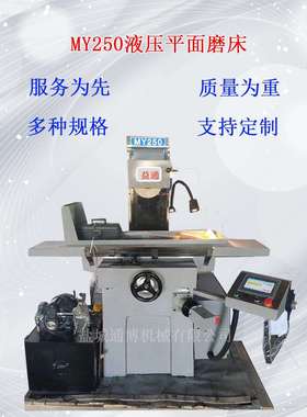 M618/MY250/3270/4080手动电动数显数控平面磨床