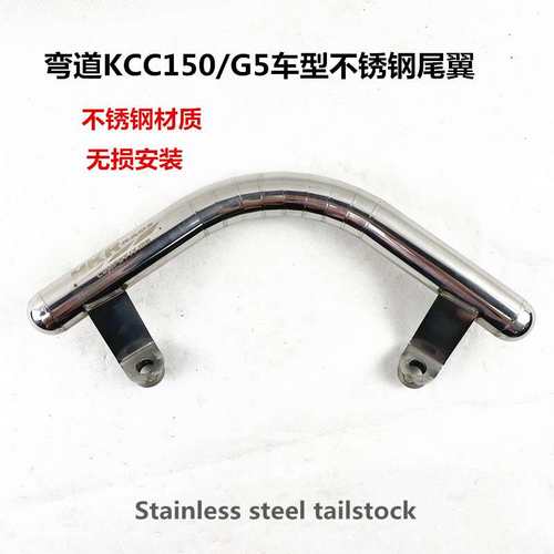 弯道KCC150不锈钢尾翼G5尾架 后扶手 后货架