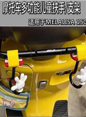 南方蒙娜丽莎150改装多功能支架Melalisa儿童安全扶手护胸储物架