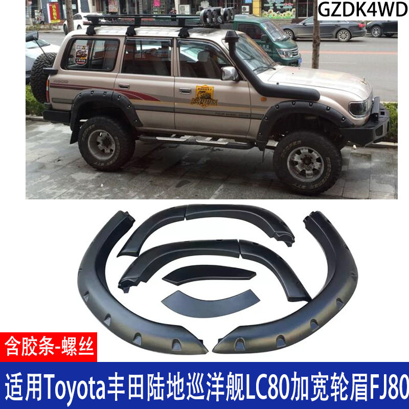 丰田陆巡4500/FJ80加宽轮眉