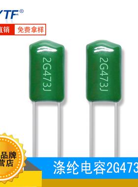 CL11涤纶电容2G473J47NF400V473J涤纶电容器生产可切脚