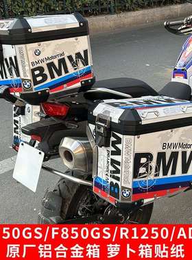 适用宝马F750GSF850GSR1250ADV三箱原厂贴纸萝卜箱尾箱装饰贴