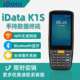 iDataK1安卓数据采集器二维PDA手持终端4G全网旺店通万里牛驿站