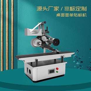 全自动面单桌面单贴标机实时打印侧面贴标机书本平面文件夹贴标机