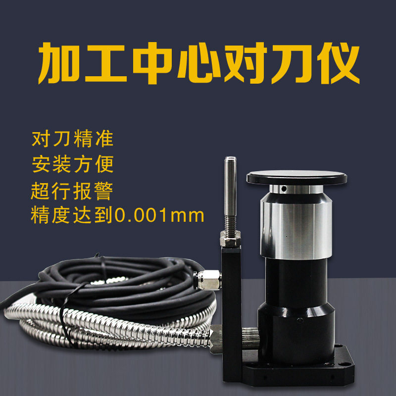 佳铁精雕数控自动对刀仪