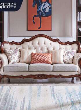瑞福祥美式客厅实木真皮沙发欧式布艺123组合别墅大户型U形沙发