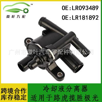 LR093489LR181892/适用LANDROVER路虎揽胜极光冷却液分离器
