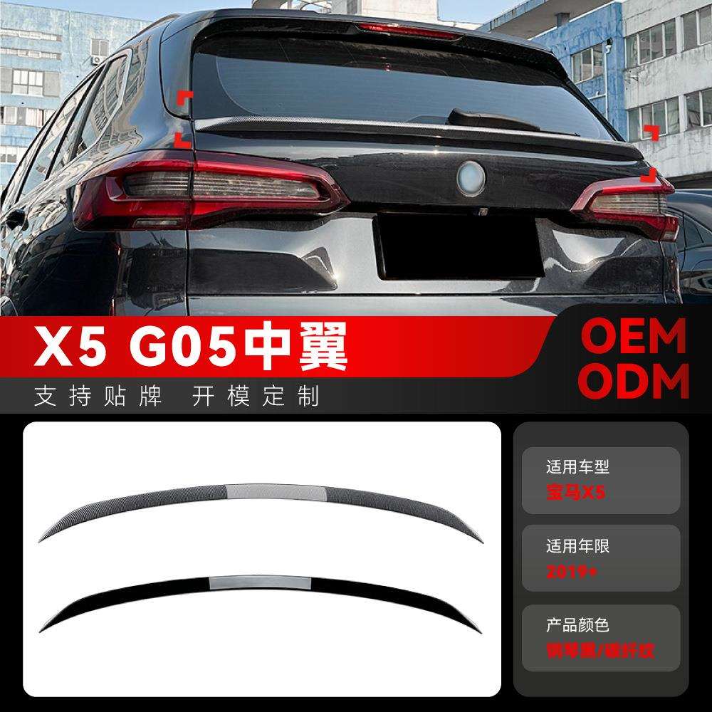 适用2019+宝马bmwx5g05小尾翼顶翼中翼定风翼扰流板改装件