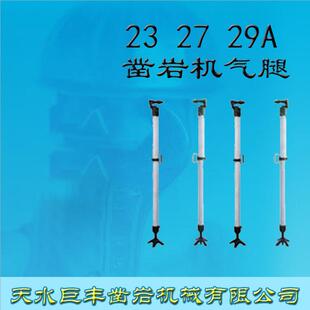 天水巨丰YT232729A凿岩机配件风钻机支架腿气腿