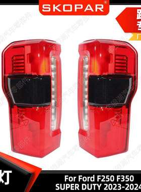 适用福特F250F350SUPERDUTY2023-24尾灯中配带盲点刹车信号灯