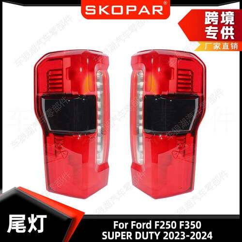 适用福特F250F350SUPERDUTY2023-24尾灯中配带盲点刹车信号灯