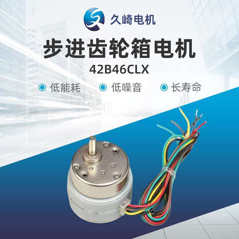 步进及齿轮箱电机42B46CLX规格齐全品质可靠量大价优微型
