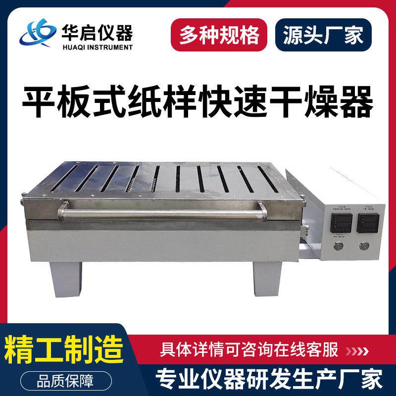 平板式纸样快速干燥器抄片器烘干设备制浆造纸设备纸样快速干燥器