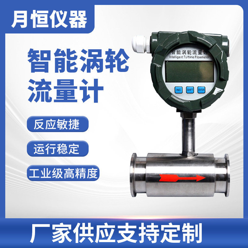 月恒智能涡轮一体流量计