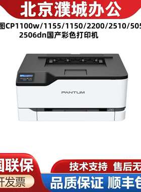 奔图CP1100w/1155/1150/2200/2510/5055dn2506dn国产彩色打印机