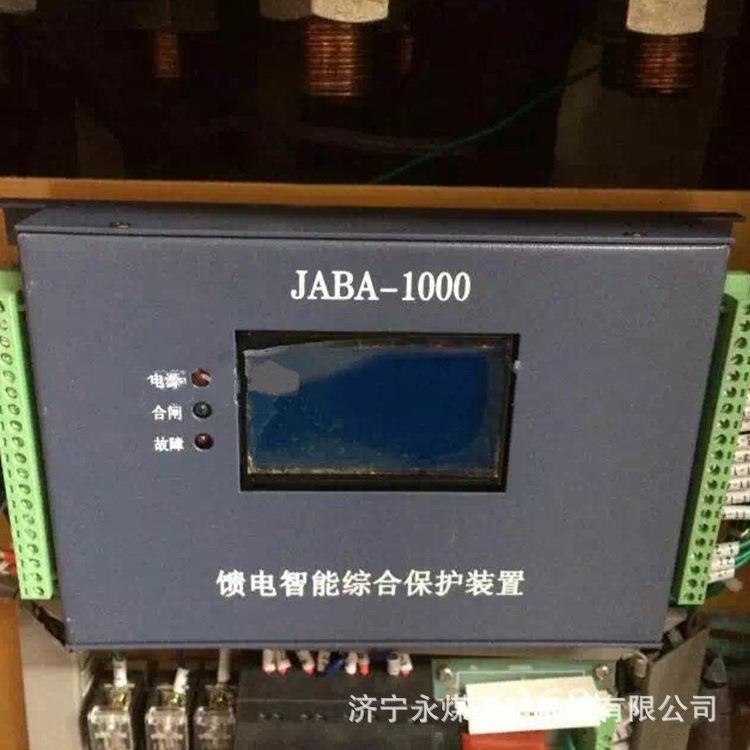 山西际安JABA-1000馈电智能综合保护装置