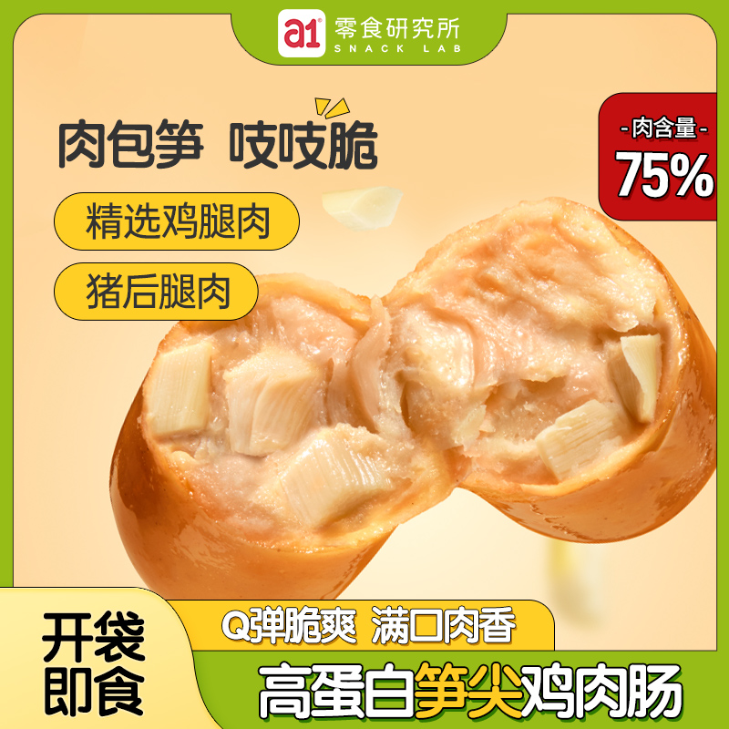 肉包笋 吱吱脆