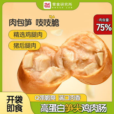 a1爱肉肉笋尖鸡肉肠600g鸡肉火腿肠高蛋白宿舍解馋即食休闲零食