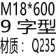 预埋螺栓 GB799 地脚螺栓 9字型地脚螺丝m12m14m16m18m20m24m30