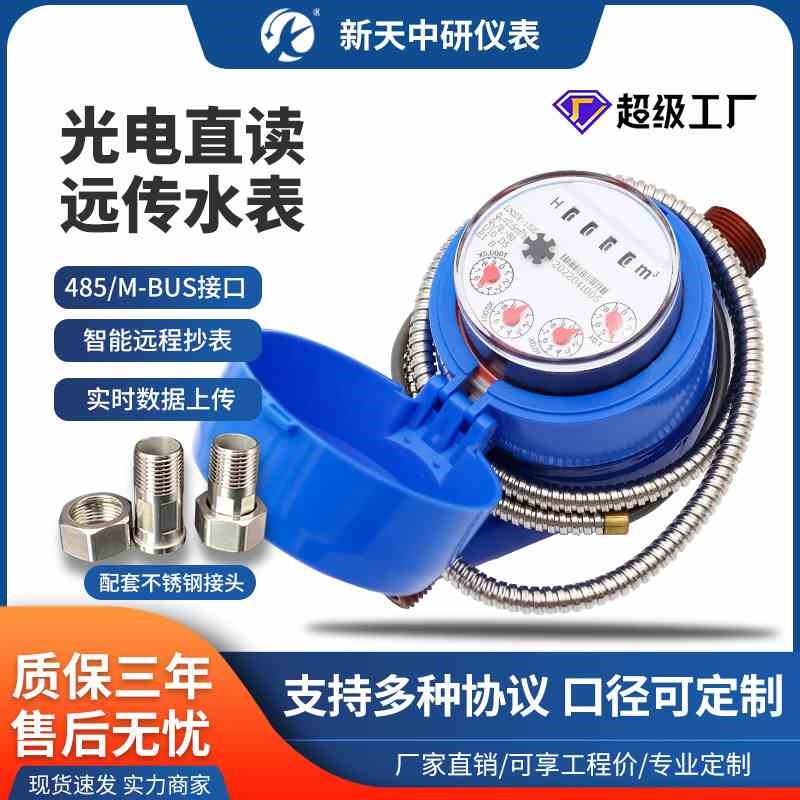 光电直读远传水表rs485通讯modbus协议大口径远程抄表智能水表