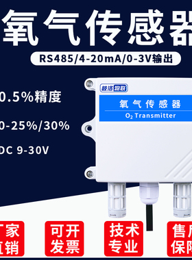 氧气传感器O2气体浓度变送器含氧量rs485探测器空气质量监测