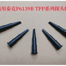 兼容泰克P6139B TPP0200 0250 TPP0500B示波器探头帽钩子盖配件