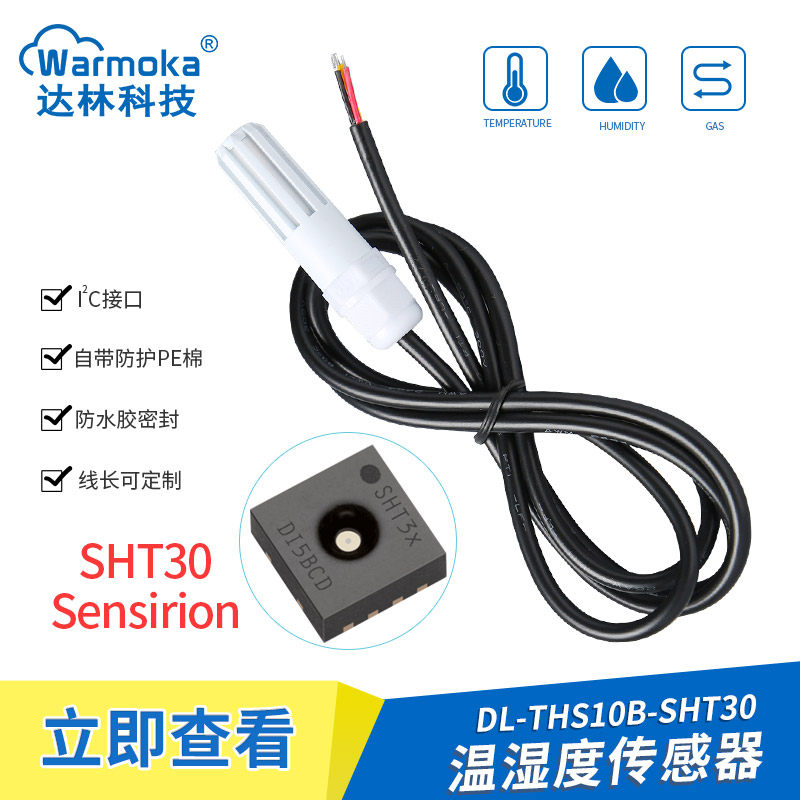 工业级SHT30 40防水数字IIC湿度探头 SHTC3 20防凝露温湿度传感器
