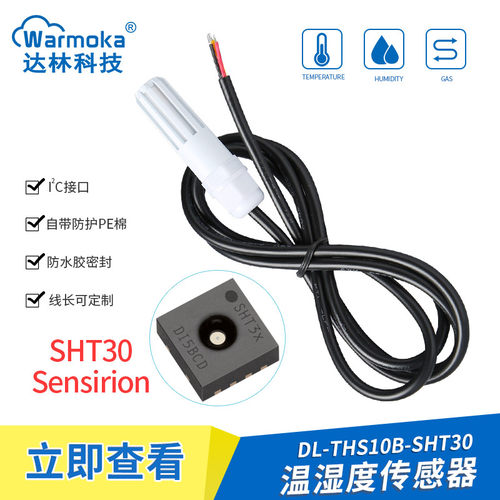 工业级SHT30 40防水数字IIC湿度探头 SHTC3 20防凝露温湿度传感器