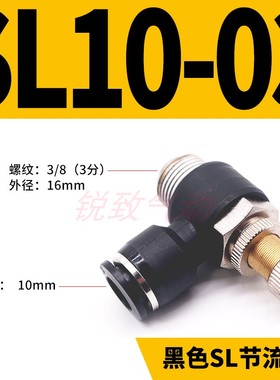 气动快插黑色帽调速节流阀SL4 SL6 SL8 SL10 HSL12-M5/01/02/03/0
