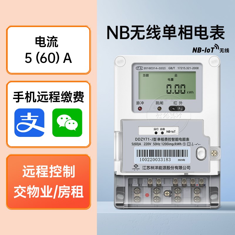 林4洋69单相远程预付费智能电表 远程抄表 RS-4/G无线电能5表8阀