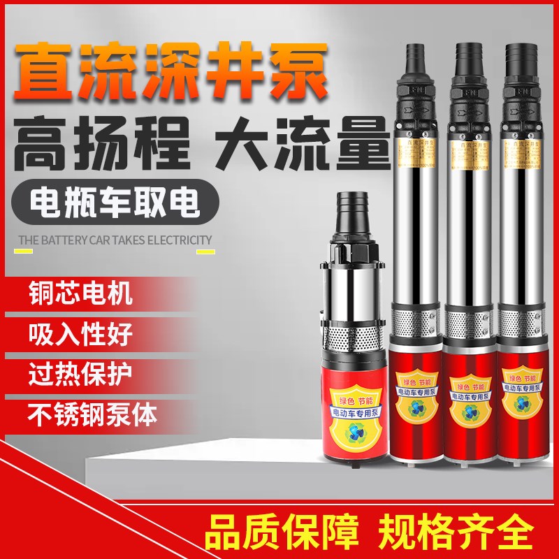 直流深井潜水泵48V60V72yV电瓶车小型农用家用高扬程不锈钢抽水泵